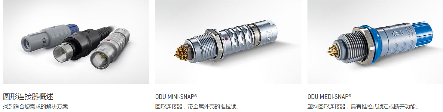 德国ODU圆形连接器 德国ODU圆形连接器